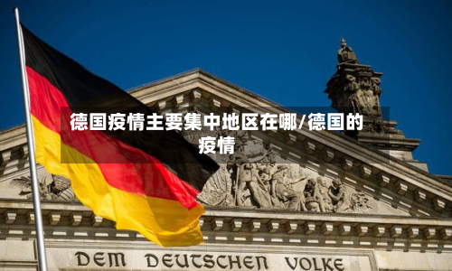 德国疫情主要集中地区在哪/德国的疫情-第2张图片