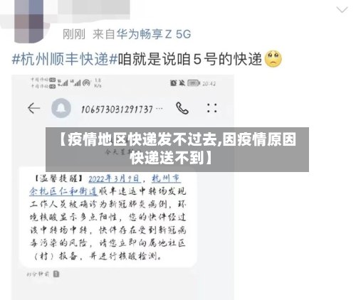 【疫情地区快递发不过去,因疫情原因快递送不到】-第3张图片