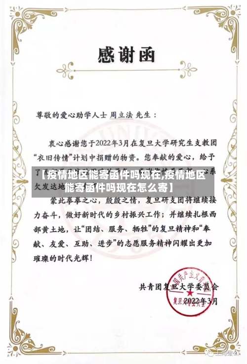 【疫情地区能寄函件吗现在,疫情地区能寄函件吗现在怎么寄】