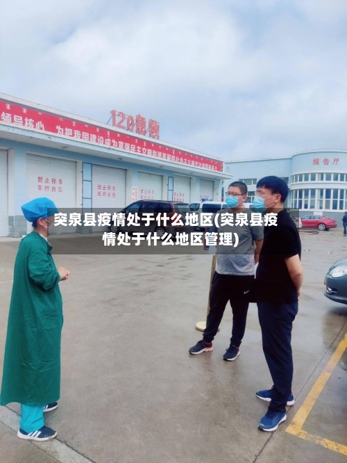 突泉县疫情处于什么地区(突泉县疫情处于什么地区管理)