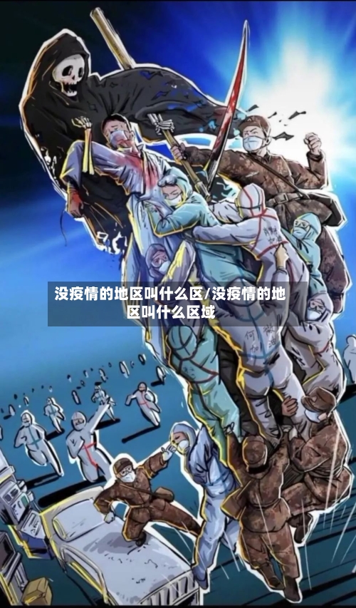 没疫情的地区叫什么区/没疫情的地区叫什么区域