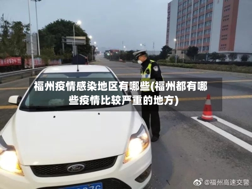 福州疫情感染地区有哪些(福州都有哪些疫情比较严重的地方)