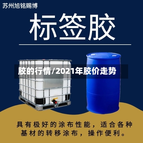 胶的行情/2021年胶价走势