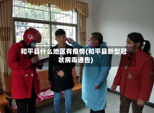 和平县什么地区有疫情(和平县新型冠状病毒通告)
