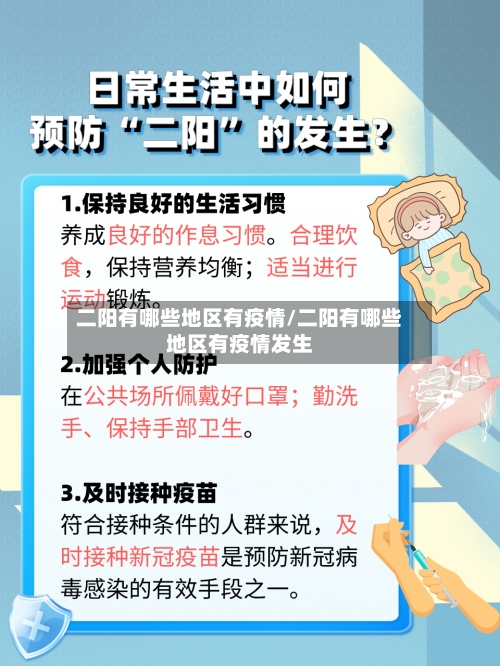 二阳有哪些地区有疫情/二阳有哪些地区有疫情发生
