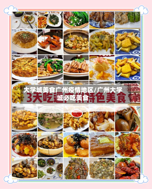大学城美食广州疫情地区/广州大学城必吃美食