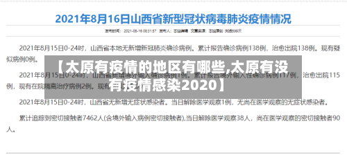【太原有疫情的地区有哪些,太原有没有疫情感染2020】