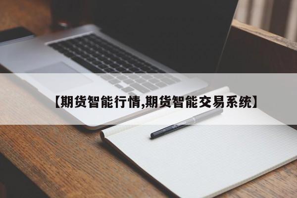 【期货智能行情,期货智能交易系统】