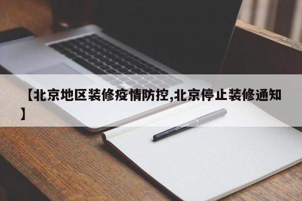【北京地区装修疫情防控,北京停止装修通知】