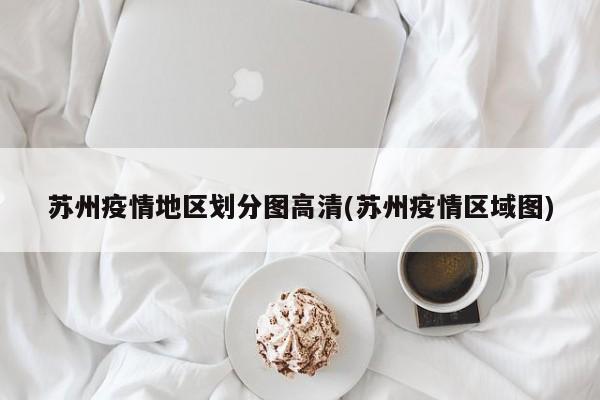苏州疫情地区划分图高清(苏州疫情区域图)
