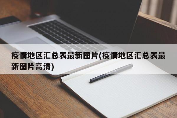 疫情地区汇总表最新图片(疫情地区汇总表最新图片高清)