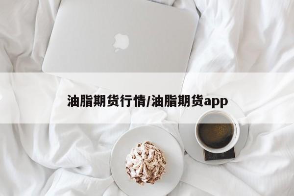 油脂期货行情/油脂期货app