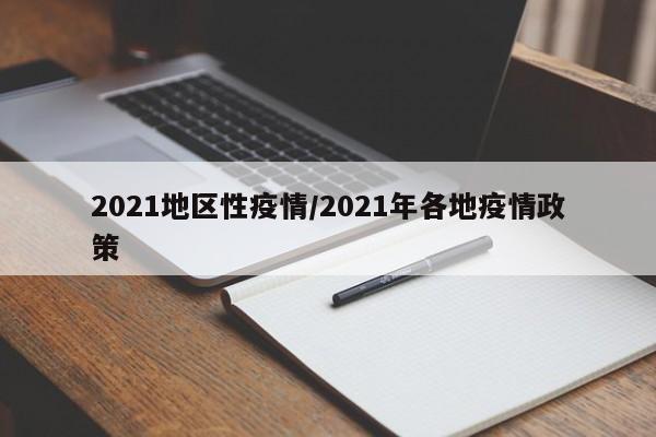 2021地区性疫情/2021年各地疫情政策