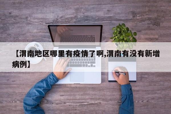 【渭南地区哪里有疫情了啊,渭南有没有新增病例】