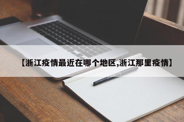 【浙江疫情最近在哪个地区,浙江那里疫情】