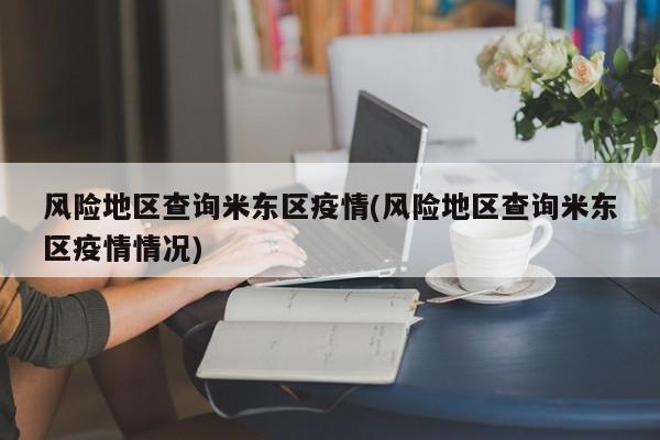 风险地区查询米东区疫情(风险地区查询米东区疫情情况)
