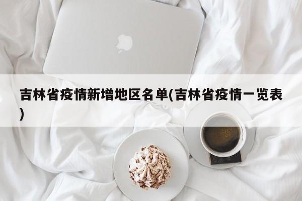 吉林省疫情新增地区名单(吉林省疫情一览表)