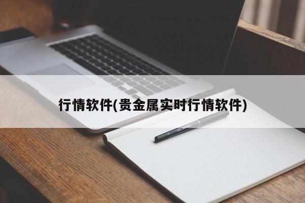 行情软件(贵金属实时行情软件)