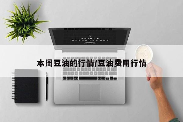 本周豆油的行情/豆油费用行情