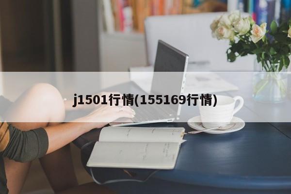 j1501行情(155169行情)