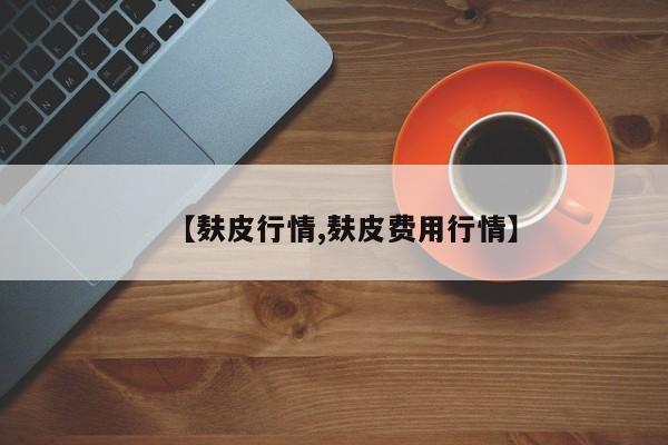 【麸皮行情,麸皮费用行情】