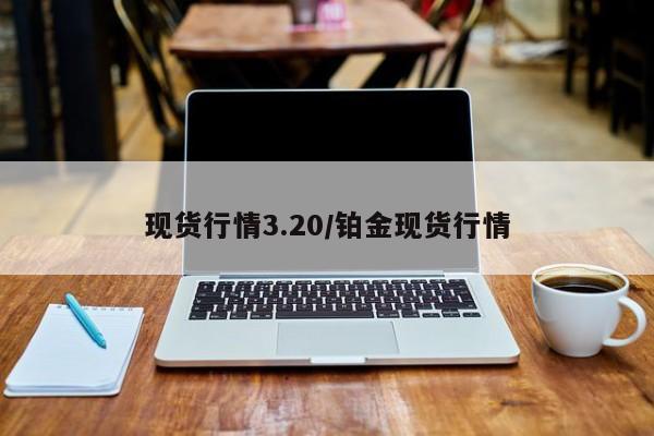 现货行情3.20/铂金现货行情