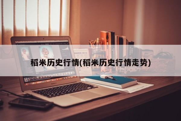 稻米历史行情(稻米历史行情走势)