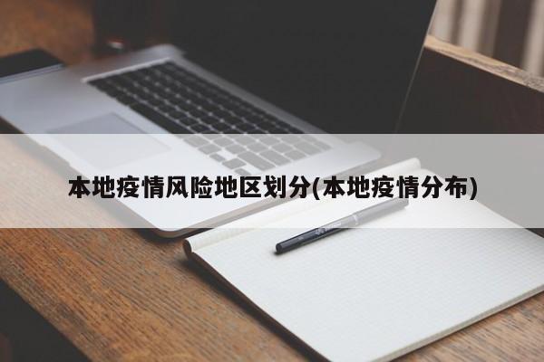 本地疫情风险地区划分(本地疫情分布)