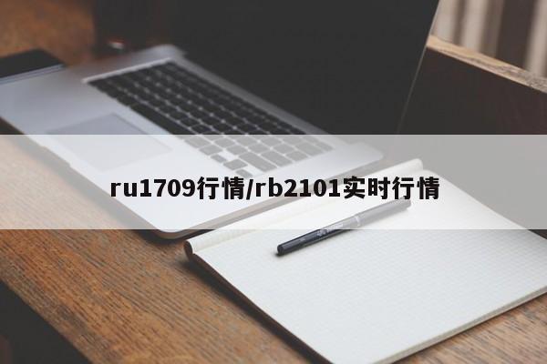 ru1709行情/rb2101实时行情