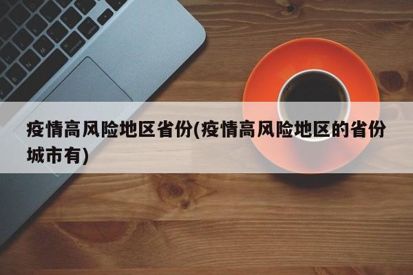 疫情高风险地区省份(疫情高风险地区的省份城市有)