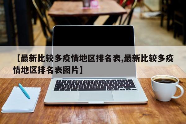 【最新比较多疫情地区排名表,最新比较多疫情地区排名表图片】