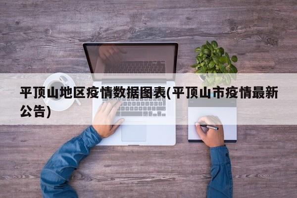 平顶山地区疫情数据图表(平顶山市疫情最新公告)