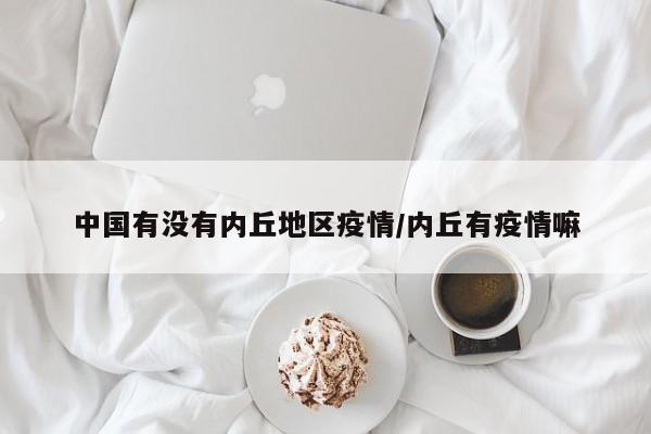 中国有没有内丘地区疫情/内丘有疫情嘛