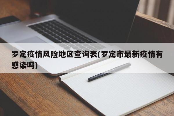 罗定疫情风险地区查询表(罗定市最新疫情有感染吗)