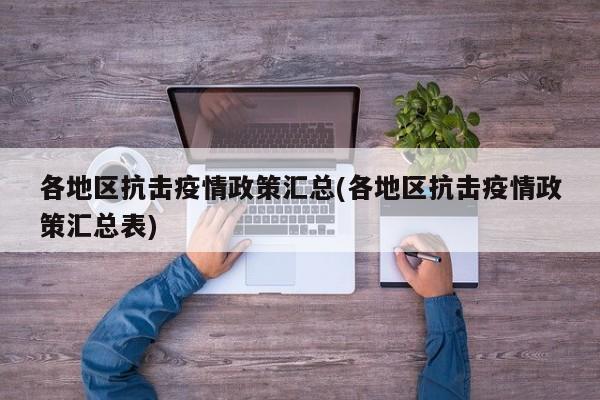 各地区抗击疫情政策汇总(各地区抗击疫情政策汇总表)