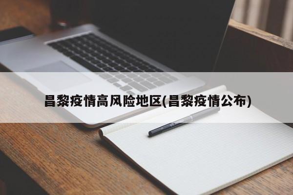 昌黎疫情高风险地区(昌黎疫情公布)