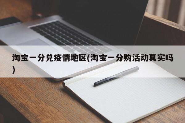淘宝一分兑疫情地区(淘宝一分购活动真实吗)