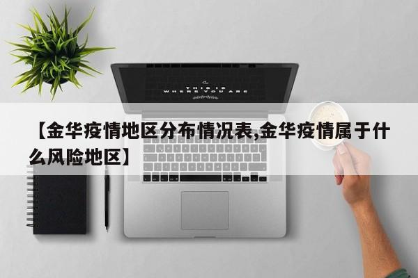 【金华疫情地区分布情况表,金华疫情属于什么风险地区】