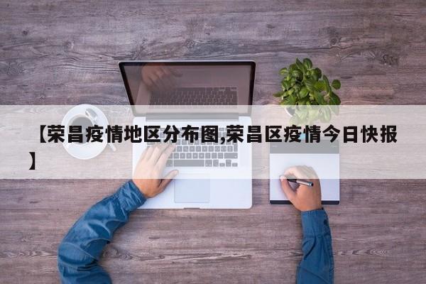 【荣昌疫情地区分布图,荣昌区疫情今日快报】