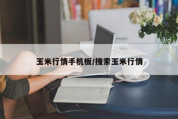 玉米行情手机板/搜索玉米行情