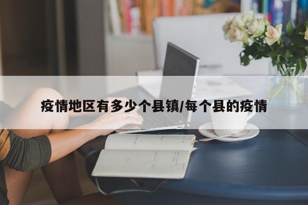 疫情地区有多少个县镇/每个县的疫情