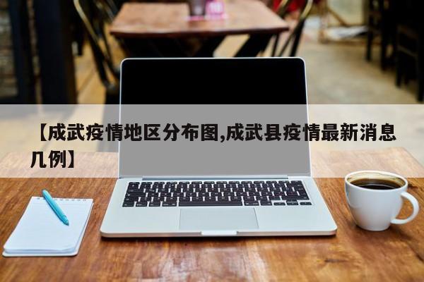 【成武疫情地区分布图,成武县疫情最新消息几例】