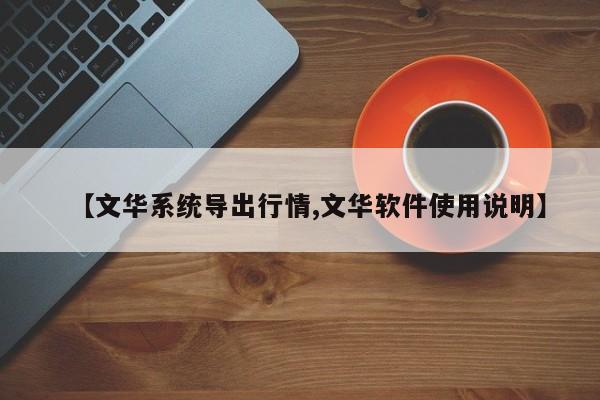 【文华系统导出行情,文华软件使用说明】