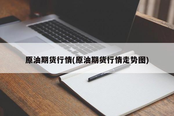 原油期货行情(原油期货行情走势图)