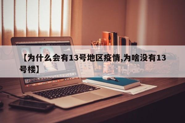 【为什么会有13号地区疫情,为啥没有13号楼】