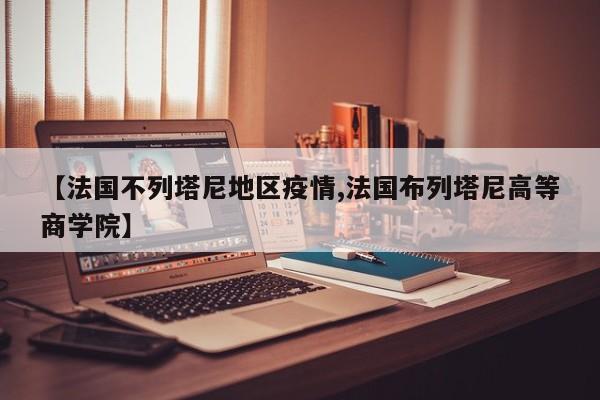 【法国不列塔尼地区疫情,法国布列塔尼高等商学院】
