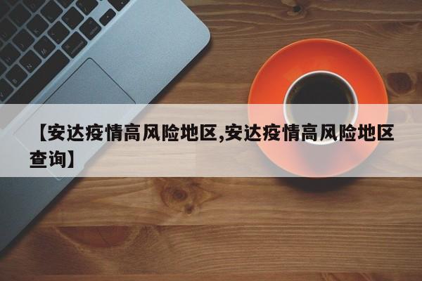 【安达疫情高风险地区,安达疫情高风险地区查询】