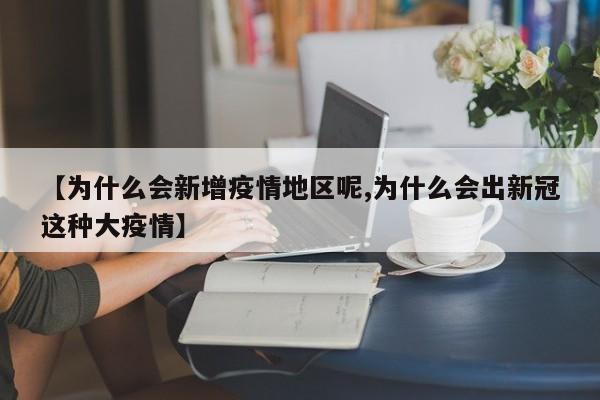 【为什么会新增疫情地区呢,为什么会出新冠这种大疫情】