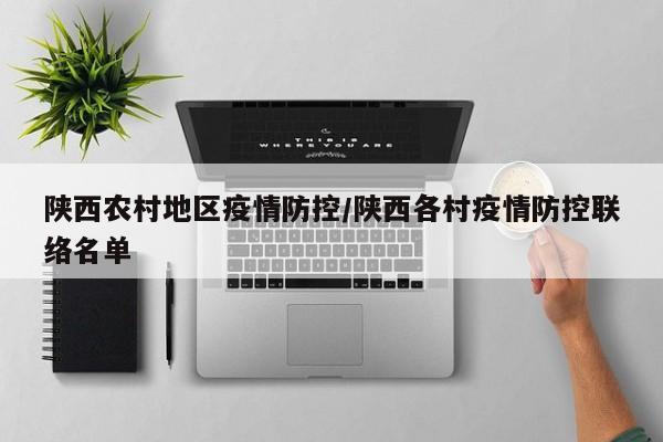 陕西农村地区疫情防控/陕西各村疫情防控联络名单