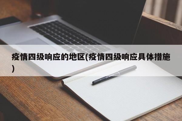 疫情四级响应的地区(疫情四级响应具体措施)